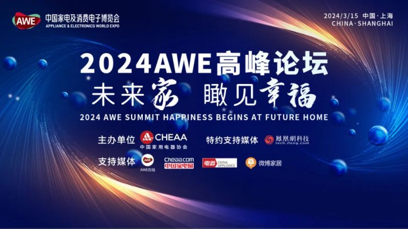 2024AWE “未来家”高峰论坛邀请到了哪些大佬？