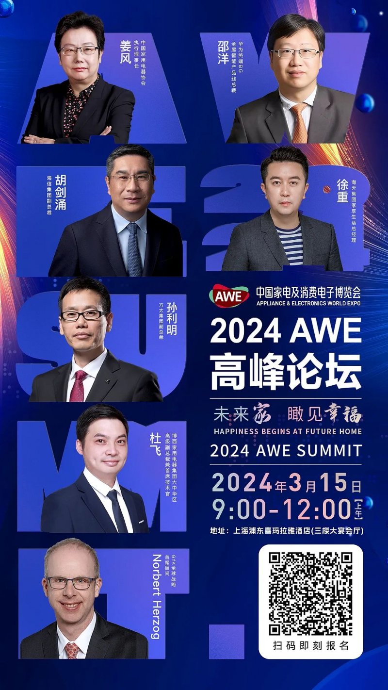 2024AWE “未来家”高峰论坛邀请到了哪些大佬？