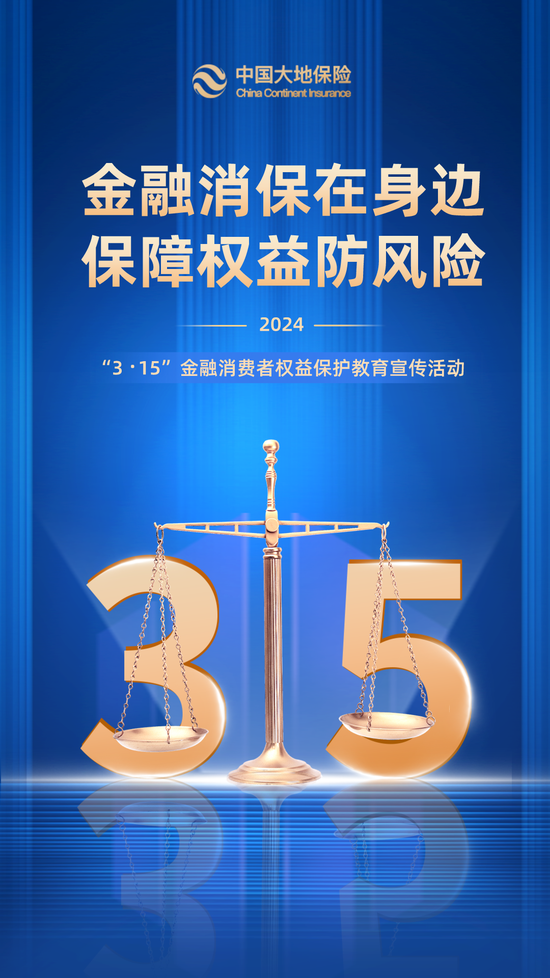 中国大地保险2024年“3·15”金融消费者权益保护教育宣传活动启动！
