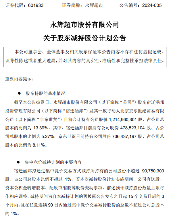京东减持永辉超市股份，预计套现 2 亿元以上