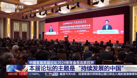 中国发展高层论坛2024年年会召开 中外嘉宾共论中国发展新机遇