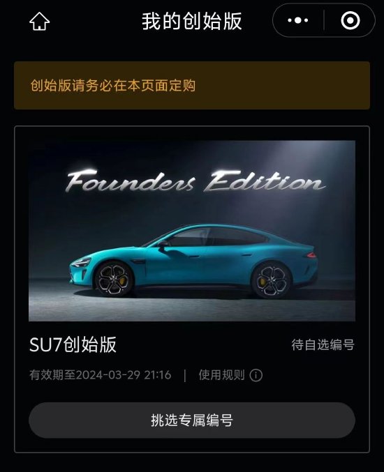 小米汽车 SU7 正式发放 F 码：24 小时内定购创始版，可自选专属编号
